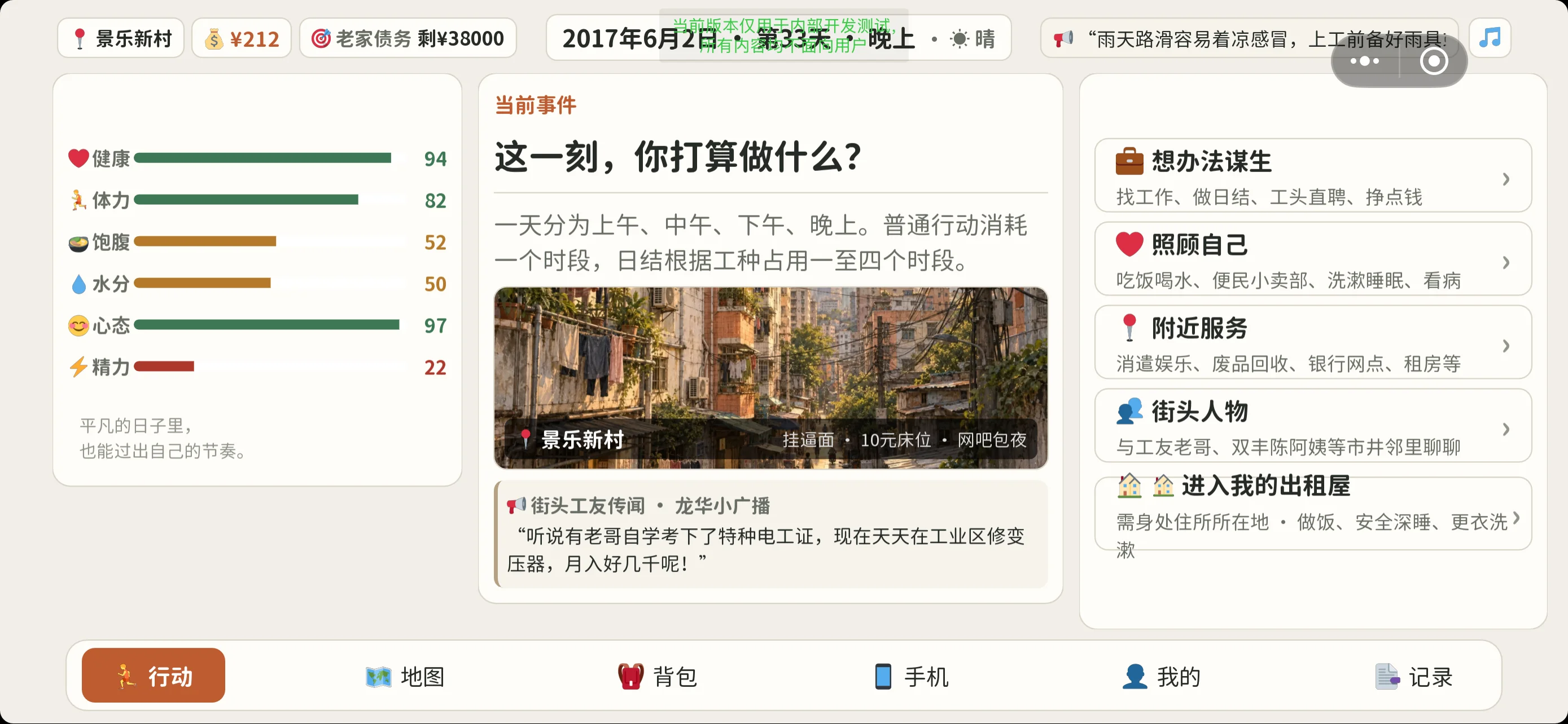 《人在三和》实机画面：行动大厅，决定这一天怎么过