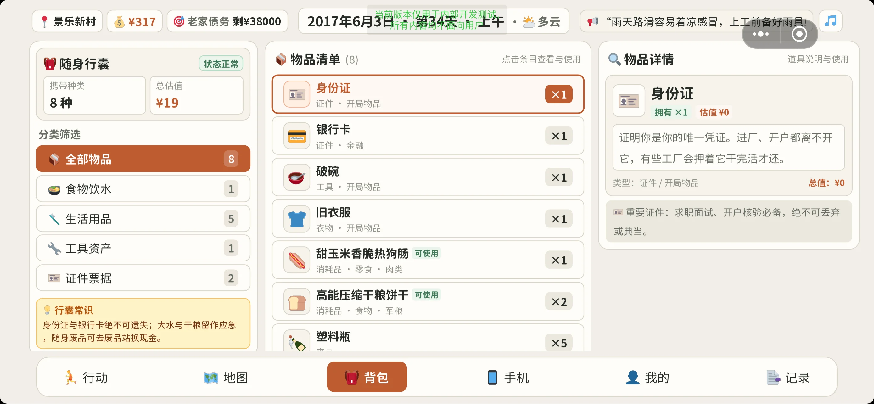 《人在三和》实机画面：随身行囊与物品清单